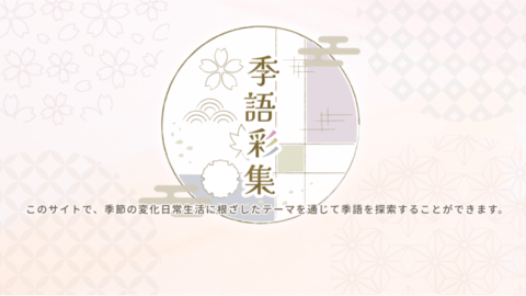 季語彩集